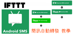 自動轉發簡訊App－用IFTTT讓收到簡訊時，自動轉傳到另一支手機或LINE。