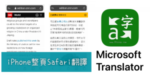 iPhone的Safari整個頁面翻譯App！快速將網頁翻譯成繁中或其他語言。Microsoft Translator（Android、iOS）