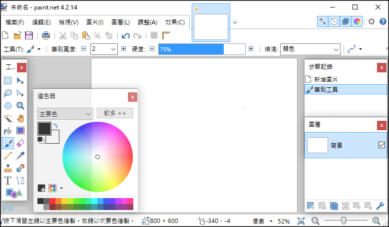 Paint.NET免費電腦畫圖照片編輯器1