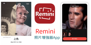 ReminiAI照片強化器App，把模糊的照片變得清晰，修復低解析度的相片。（Android、iOS）
