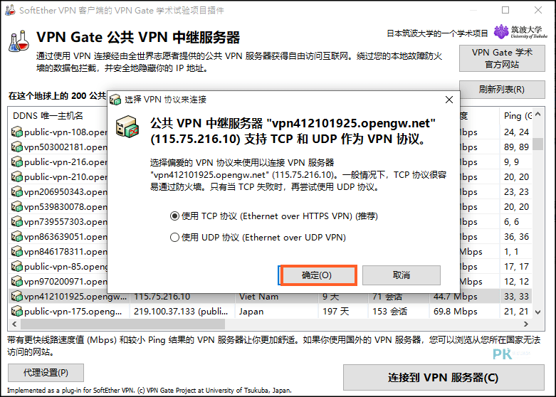 VPN-Gate電腦VPN工具5