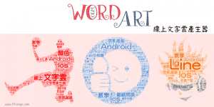 免費線上製作文字雲－可自訂形狀、中文字體，還能用文字填滿照片哦！World Art