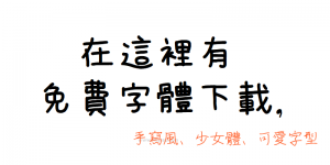 免費的字體下載！少女體、個性風、手寫字體、藝術字體，中文可套用。