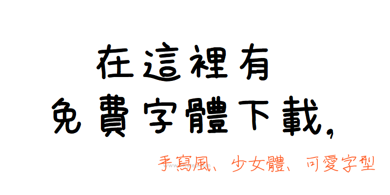 免費手寫字體下載1