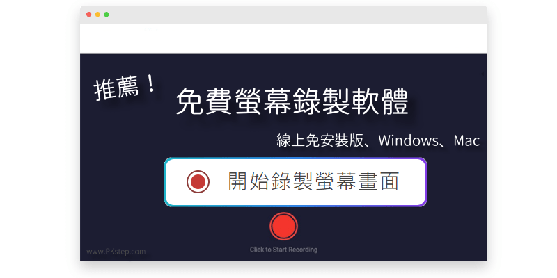 免費的電腦螢幕錄影軟體-推薦