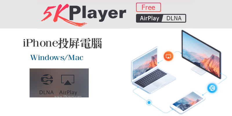 5KPlayer電腦AirPlay接收器
