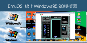 EmuOS 線上Win95、Win98模擬器！開啟網頁立刻玩復古遊戲