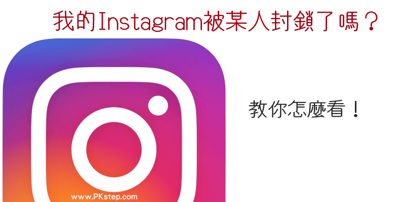 Instagram被封鎖了嗎