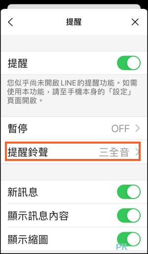 LINE提示音更改教學_IOS3