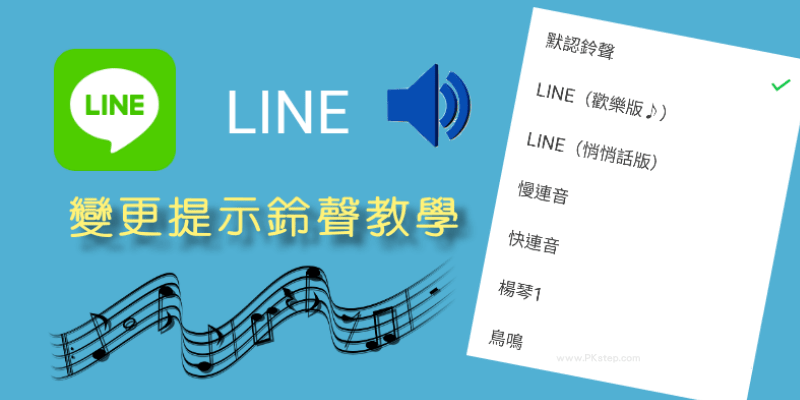 LINE提示音更改教學_IOS_ANDROID