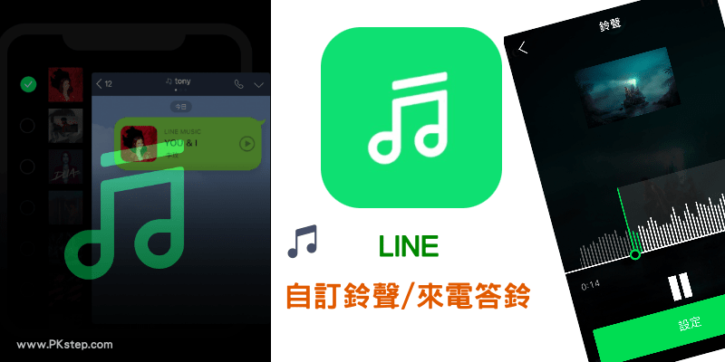 LINE自訂鈴聲和來電答鈴