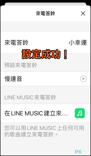 LINE自訂鈴聲和來電答鈴8