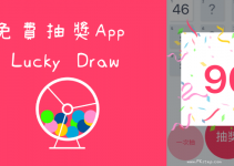 免費抽獎App－玩遊戲、尾牙活動，就用手機抽獎程式，隨機抽出中獎者！Lucky Draw（iOS）