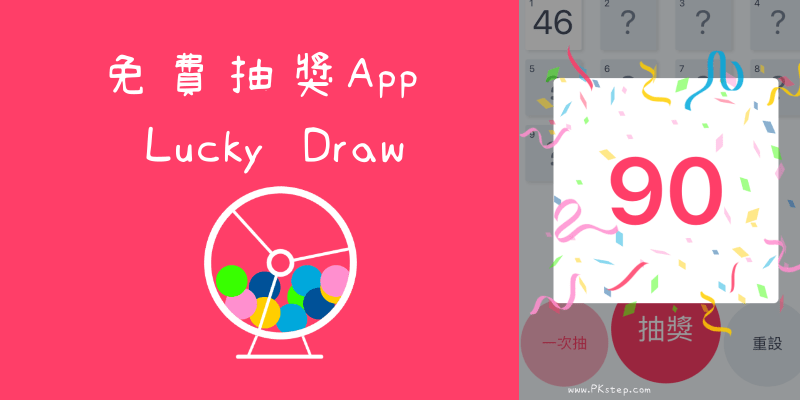 Lucky Draw免費抽獎App