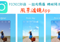 PICNIC風景濾鏡App－天氣不好免擔心！照片加入藍天白雲、彩虹、陽光和各種情境，天天都是拍照的好季節。（Android、iOS）