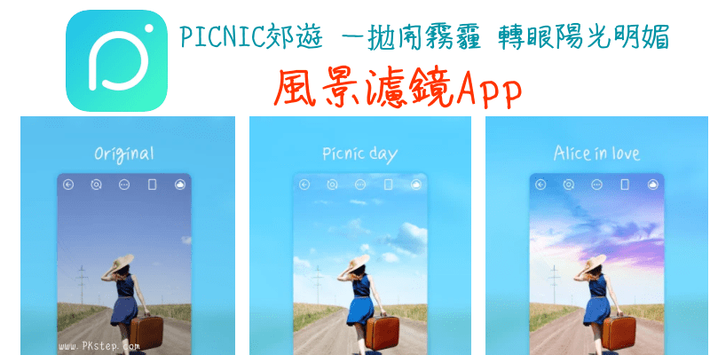 PICNIC風景濾鏡App