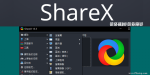 ShareX 中文免安裝下載＆教學－電腦螢幕截圖、螢幕畫面錄影