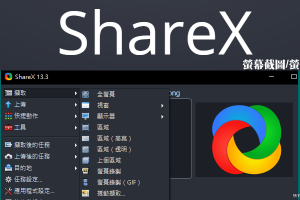 ShareX超好用的「電腦螢幕抓圖&螢幕畫面錄影」軟體，繁中免費下載。（Windows）