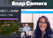 Snap Camera用電腦視訊通話、開LIVE直播，也能加入臉部濾鏡&背景特效！免費下載。（Windows、Mac）