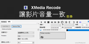 批次調整影片聲音大小，讓MP4的音量一樣大！XMedia Recode免費軟體教學。