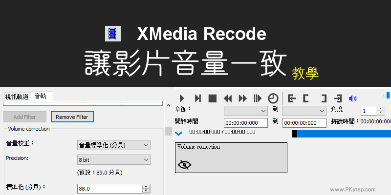 XMedia-Recode讓影片聲音大小一樣