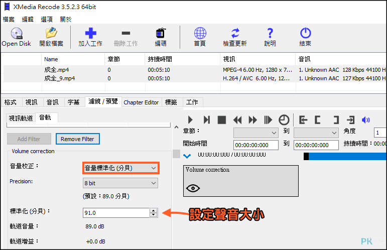 XMedia-Recode讓影片聲音大小一樣6