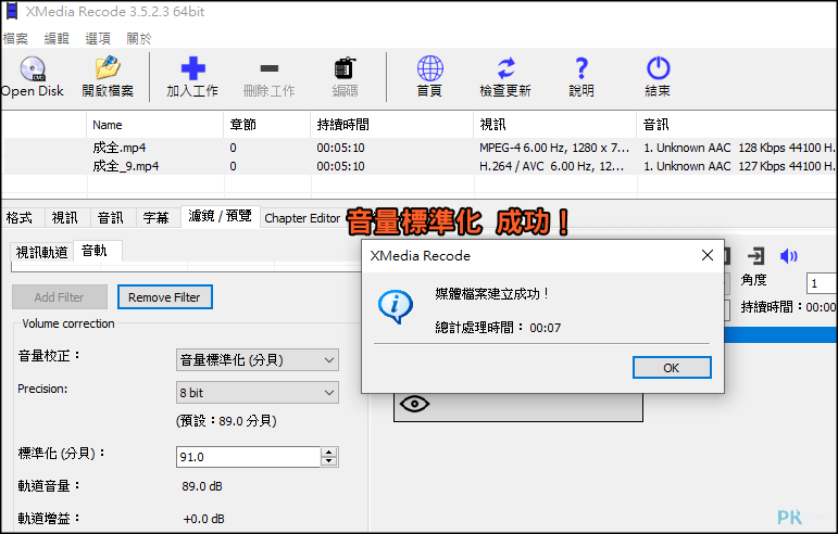 XMedia-Recode讓影片聲音大小一樣7