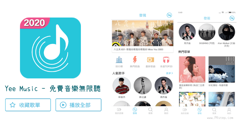 Yee-Music免費音樂無限聽App