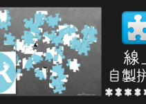 Jigsaw Planet線上DIY製作拼圖網站！免安裝軟體&App，輕鬆將照片變成拼圖來玩～