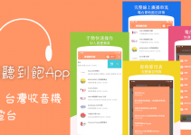 廣播聽到飽App－好用的手機收音機，台灣廣播電台線上收聽。（Android、iOS）
