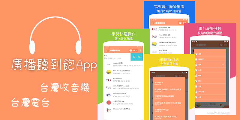 廣播聽到飽App