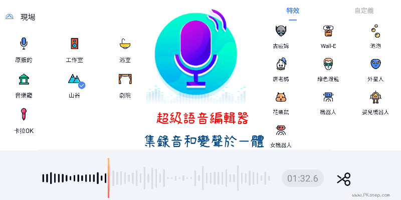 語音編輯器-變音App