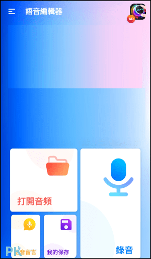 語音編輯器-變音App
