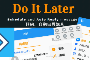 Do It Later自動回覆訊息App(FB,IG,Skype)，還能預約時間自動傳簡訊/發Email/提醒傳LINE。（Android）
