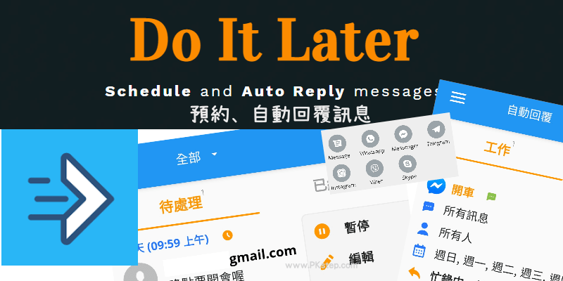 Do-It-Later自動回覆訊息App
