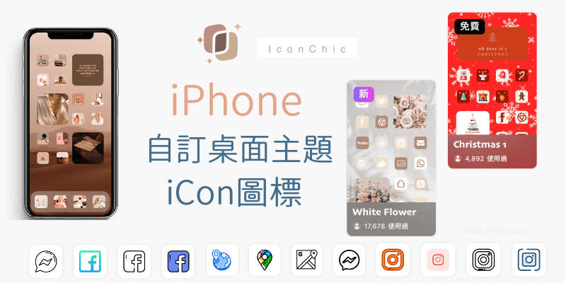 IconChic自訂iPhone圖標主題App
