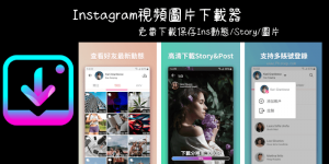 【推薦】Instagram貼文下載App－限時動態、照片影片、IGTV