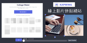 Kapwing 線上影片拼圖網站，將影片、照片或GIF組在一起