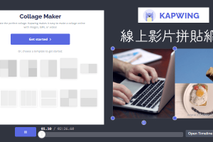 Kapwing線上影片拼圖網站，簡單就能將影片、照片或GIF拼貼組合在一起。