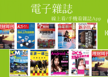 Kono電子雜誌App推薦－商業週刊、媽媽寶寶、旅遊美食、3C科技、娛樂運動…，線上&離線看熱門雜誌。（Android、iOS）
