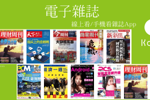 Kono電子雜誌App推薦－商業週刊、媽媽寶寶、旅遊美食、3C科技、娛樂運動…，線上&離線看熱門雜誌。（Android、iOS）