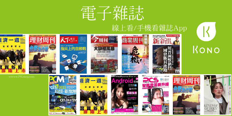 Kono手機看雜誌App