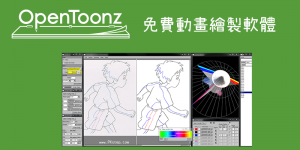OpenToon 免費2D動畫製作軟體！中文版免費下載&教學