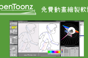 OpenToon免費2D動畫製作軟體！中文版免費下載&教學Windows、Mac。