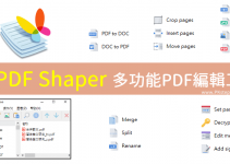 PDF Shaper中文版免費下載－PDF轉檔、分割合併、旋轉、刪除新增頁面…等功能。（Windows）