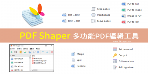 PDF Shaper 中文版免費下載－PDF轉檔、分割合併、旋轉等