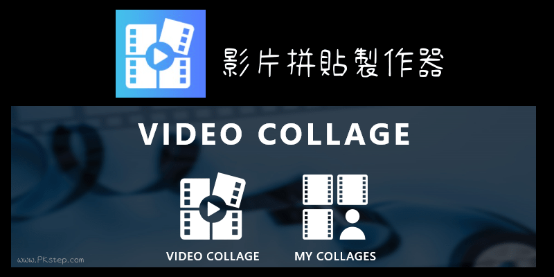 Video-Collage影片拼貼軟體