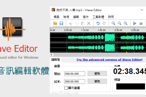 Wave Editor音訊編輯軟體，免費下載－剪接音樂、放大/縮小MP3音量、淡出淡入…。（Windows）