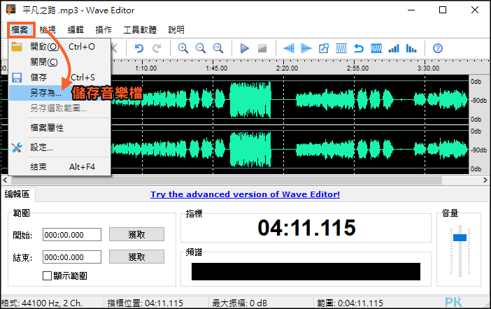 Wave-Editor免費音樂編輯軟體5