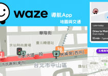Waze免費導航App教學－即時交通路況、測速照相機警示、自訂播報語音！手機地圖導航推薦（Android、iOS）。